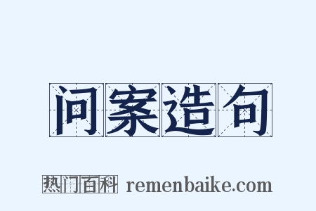 问案造句是什么意思的图片